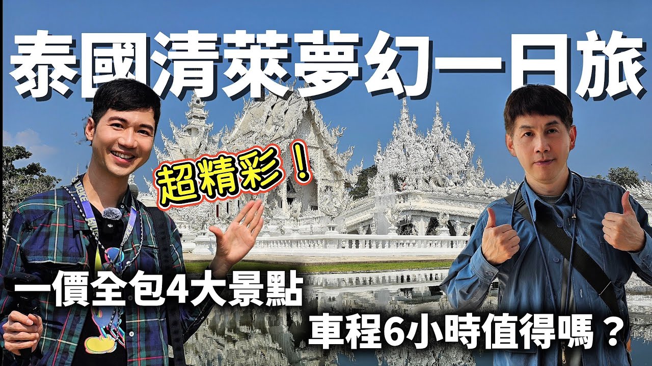 2025泰國清萊夢幻一日旅｜四大景點全都包｜震撼白廟+絕美藍廟+神秘黑屋+特色六族村｜小團一口價吃逛玩+飯店接送超方便｜來回車程超過6小時值不值得？[cc sub]
