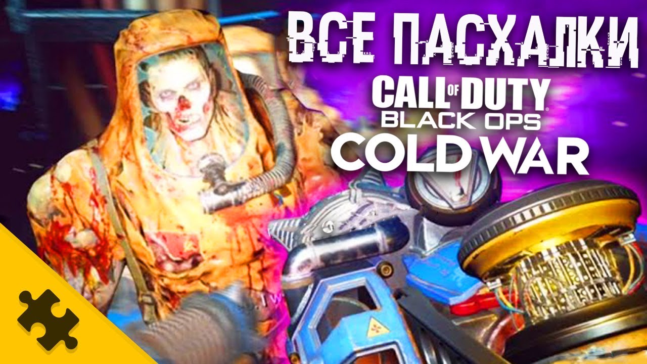 ВСЕ ПАСХАЛКИ COD COLD WAR - СИРЕНОГОЛОВЫЙ, ТАНЕЦ С ГРОБОМ, ЖУТКАЯ РУКА, СЕКРЕТ В ПОДВАЛЕ(Easter Eggs