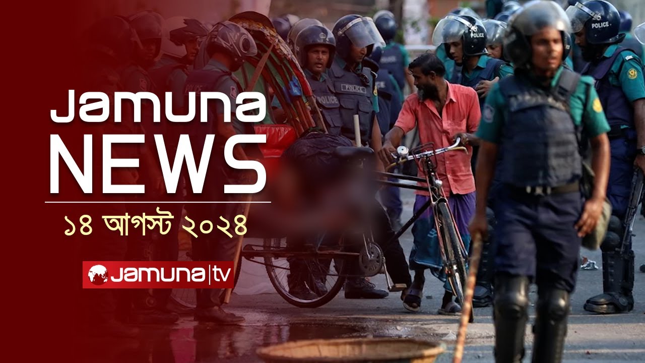 যমুনা নিউজ  | Latest News Headlines and Bulletin | Jamuna News | 14 August 2024 | 8 AM | Jamuna TV