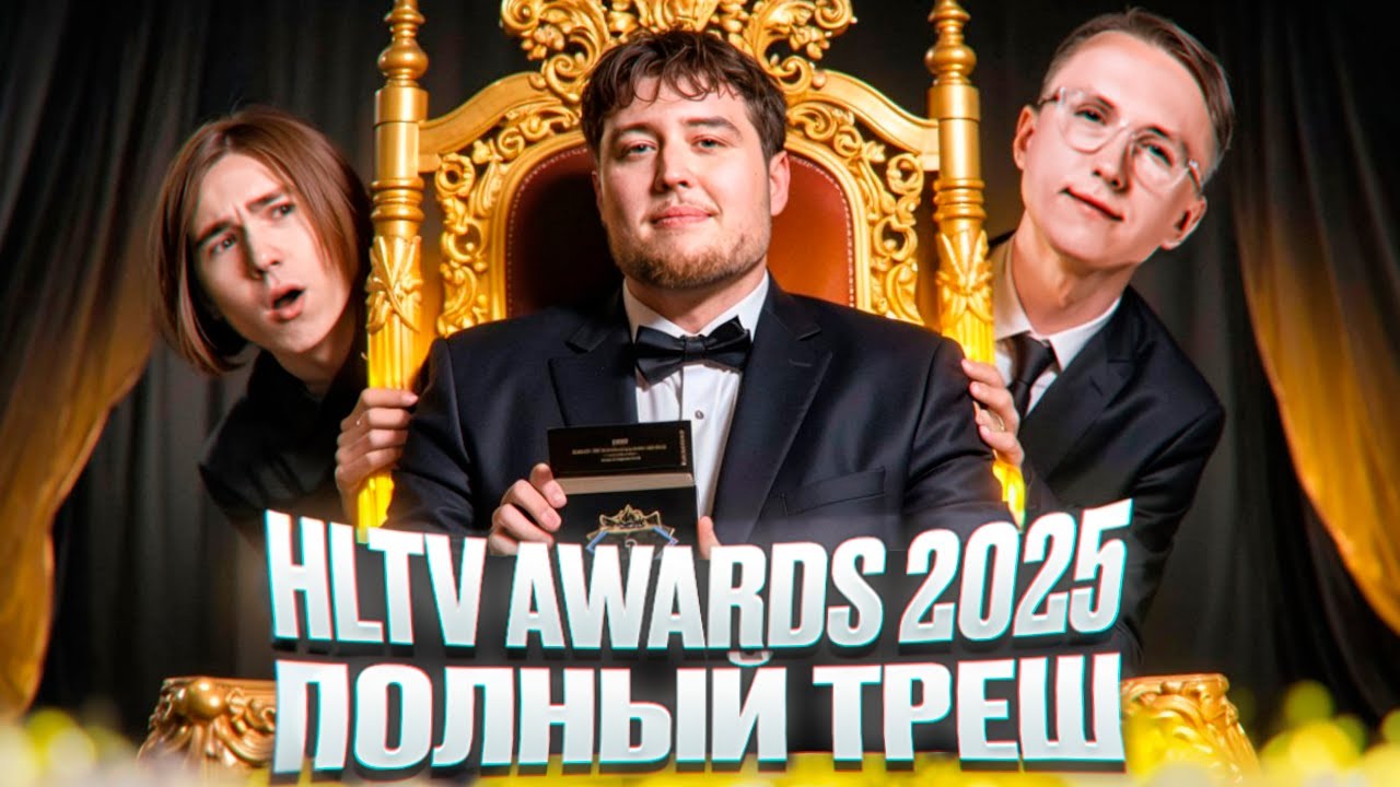 HLTV AWARDS — ПОЛНЫЙ ТРЕШ! ВСЕ КУПЛЕНО И РЕШЕНО ЗАРАНЕЕ !