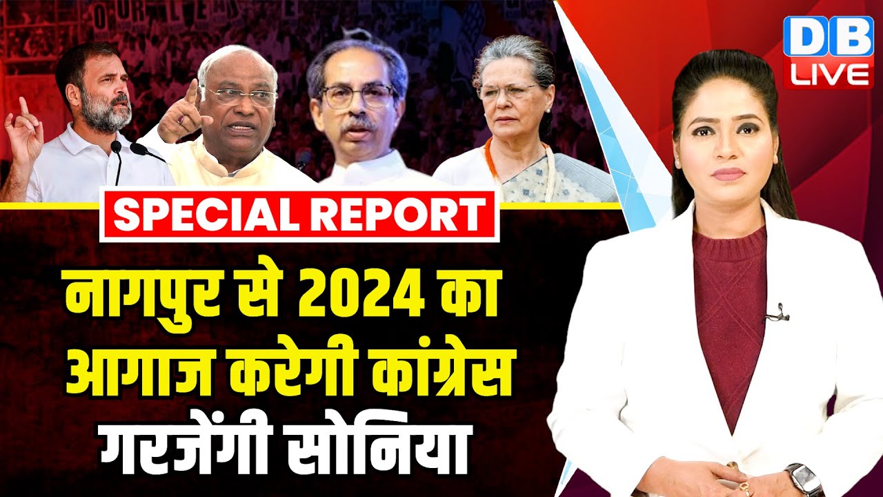 नागपुर से 24 का आगाज करेगी कांग्रेस, गरजेंगी Sonia Gandhi Rahul Gandhi | Mallikarjun Kharge |#dblive