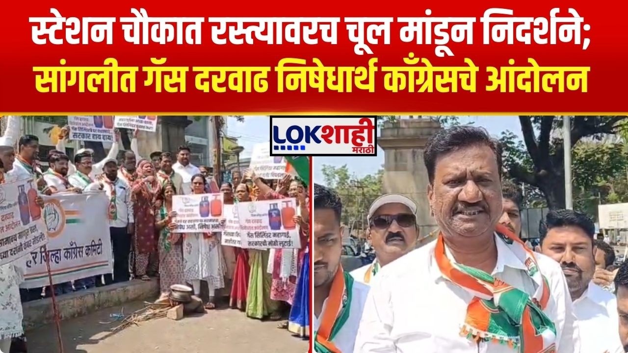 Sangli Protest। स्टेशन चौकात रस्त्यावरच चूल मांडून निदर्शने;गॅस दरवाढीच्या निषेधार्थ काँग्रेस आक्रमक