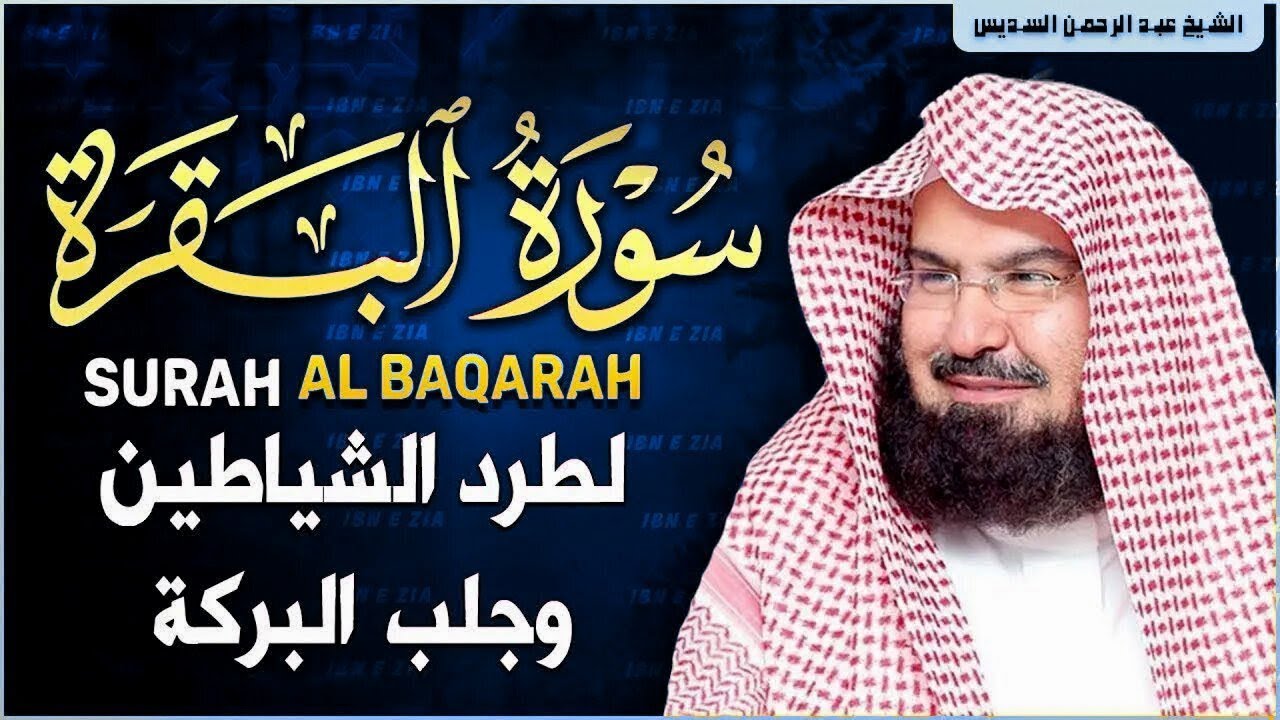 سورة البقرة كاملة للشيخ عبد الرحمن السديس لطرد الشياطين من منزلك وجلب البركه باذن الله Surah Baqarah