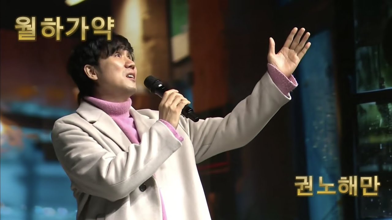 월하가약 - 권노해만 LIVE (송가인 曲) #작곡가라이브 #인천K스튜디오 #최수호버전