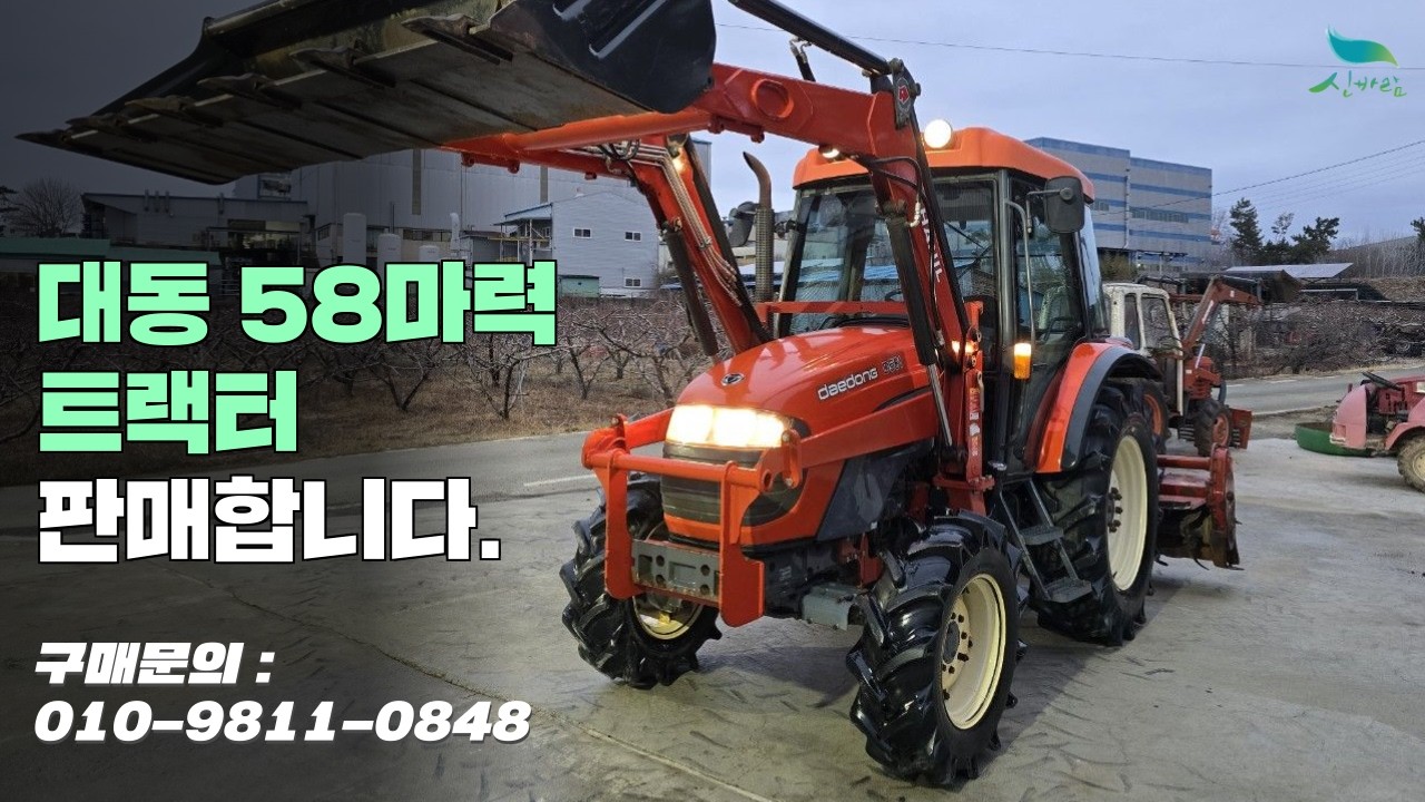 [신바람 중고농기계밴드 김광규 회원님]대동 58마력 트랙터 판매합니다