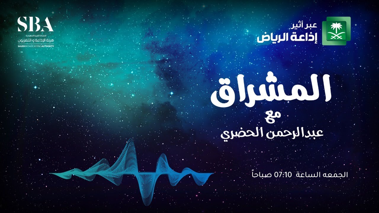 لقاء برنامج المشراق مع أ.عبدالعزيز الحقيتي وأ. عبدالعزيز السليمان وأ.عبدالرحمن الحفيتي