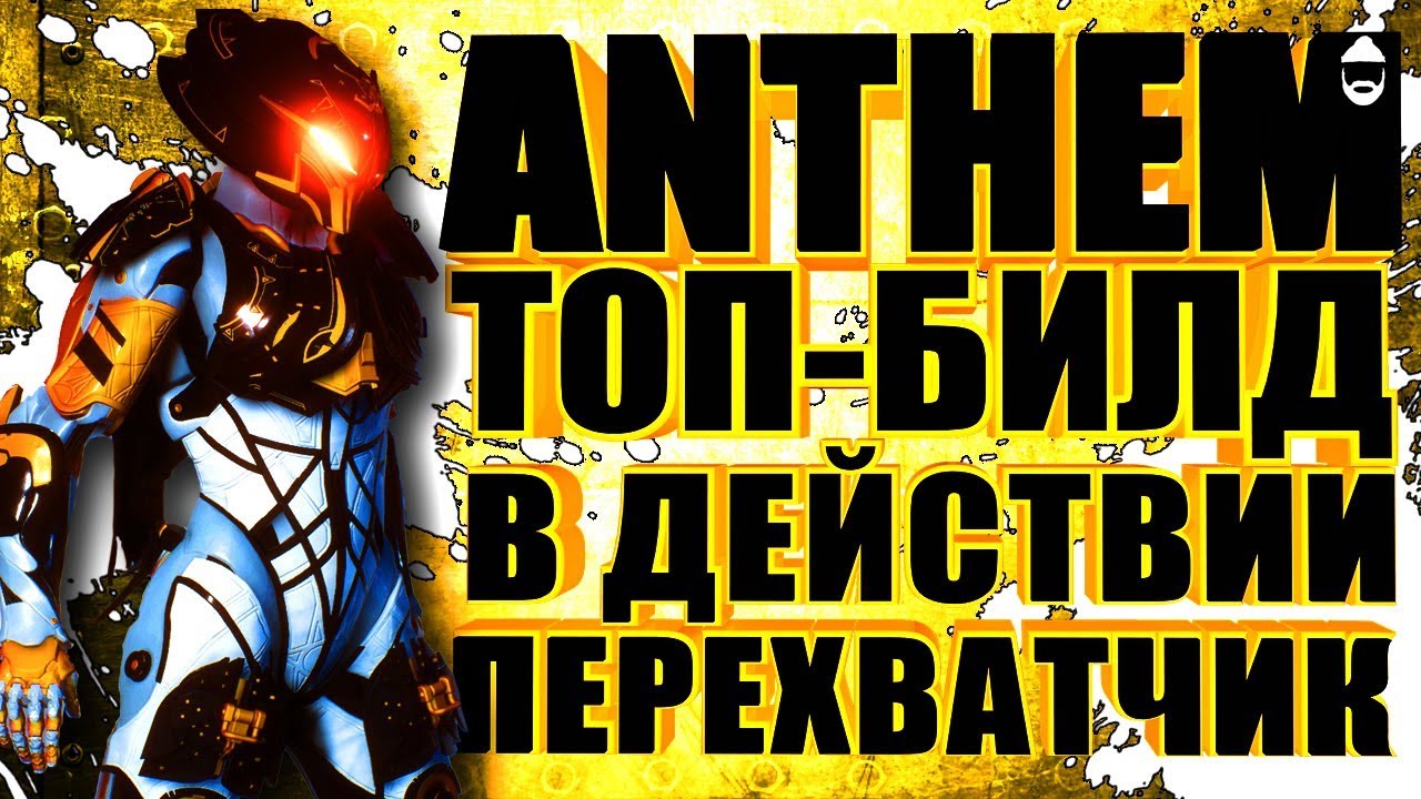 ANTHEM. БИЛД-Бессмертный перехватчик в действии. STREAM