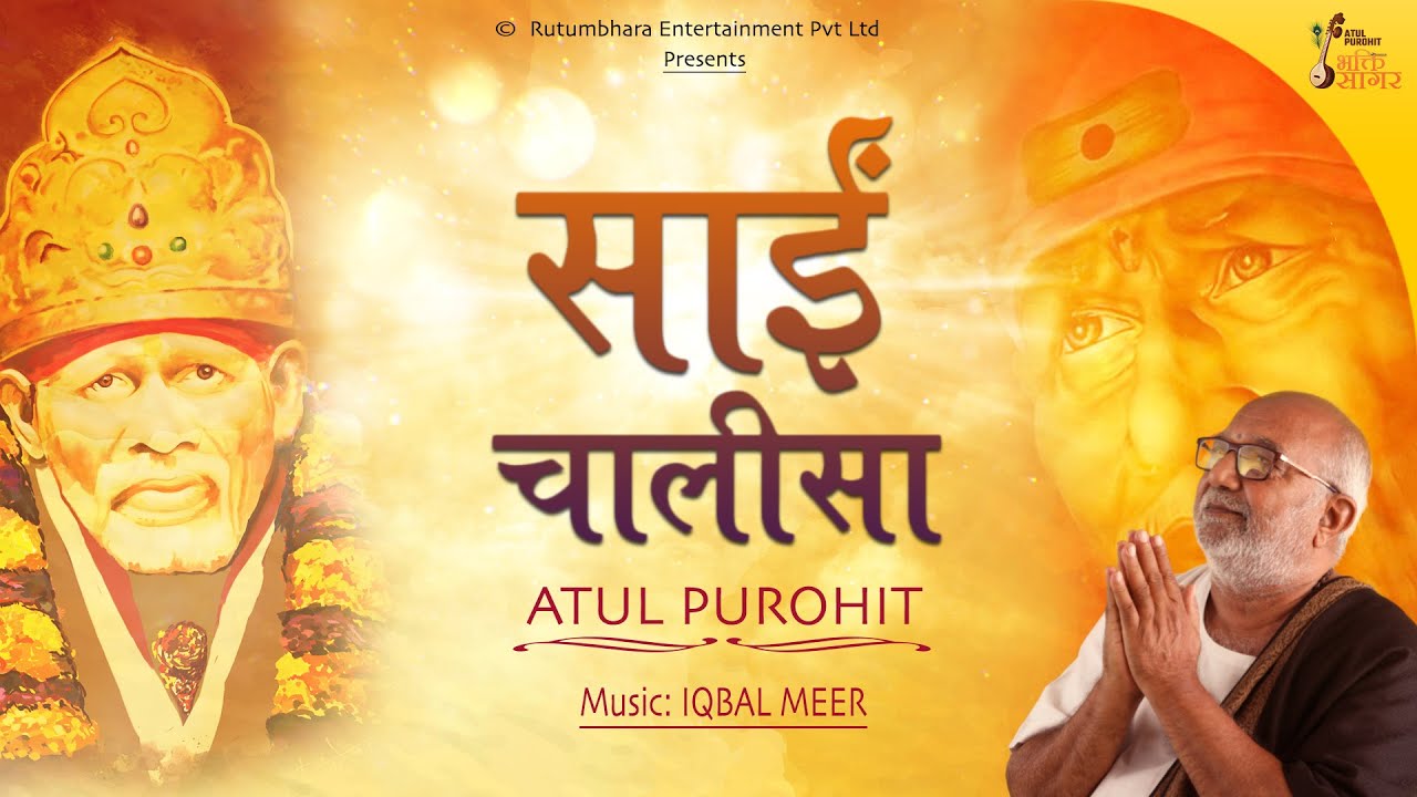 साईं चालीसा | શ્રી સાંઈ ચાલીસા | Sai Chalisa | Atul Purohit Bhakti Sagar #saichalisa #saibhakti
