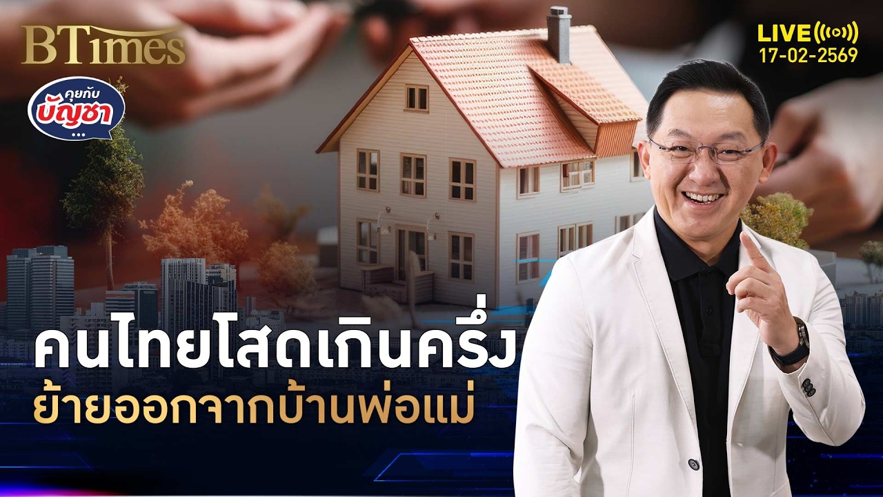 เปิดเแผนคนโสดเกินครึ่ง ย้ายออกจากบ้านพ่อแม่ ซื้อบ้าน-คอนโดอยู่เอง | คุยกับบัญชา | 17 ก.พ. 69