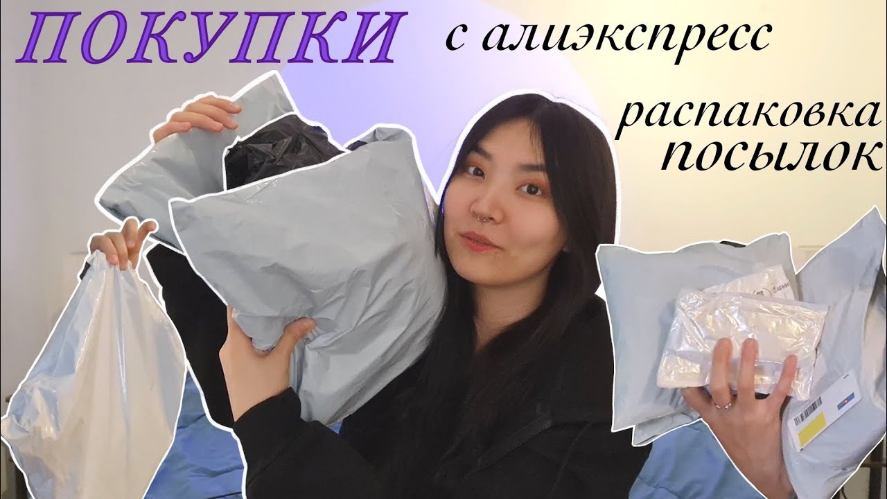 покупки с алиэкспресс: распаковка посылок | ожидание реальность | обувь, аксессуары, одежда, техника