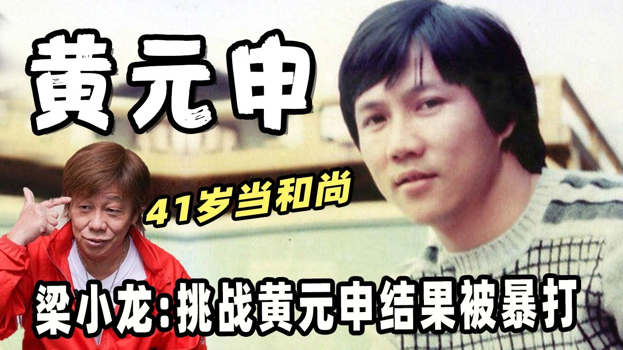 黄元申： 他扮演的霍元甲是一代人难忘的记忆，隐居国外生活低调，拒绝见好友梁小龙，疑因赵雅芝遁入空门，可惜看破红尘后再也不复出