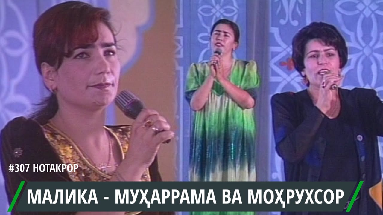ЁДБУДИ ДУСТМУРОД АЛИ БО ИШТИРОКИ МАЛИКА САИДОВА МУХАРРАМА ШАРИФОВА ВА МОХРУХСОР САФИЕВА / DUSTMUROD