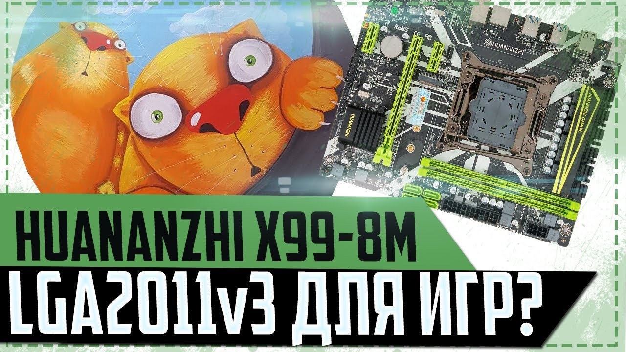 HUANANZHI X99-8M.  LGA2011v3 для ИГР.
