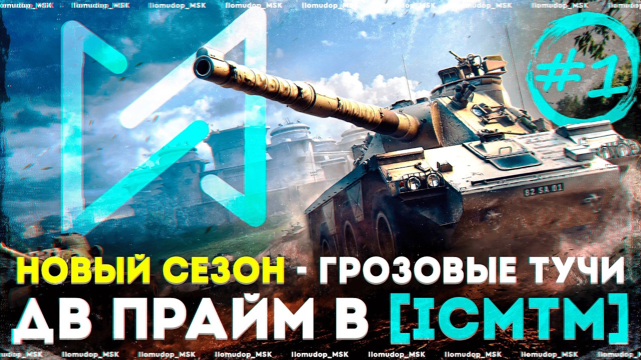 СПРИНТ ГРОЗОВЫЕ ТУЧИ в клане [ICMTM] — День 4