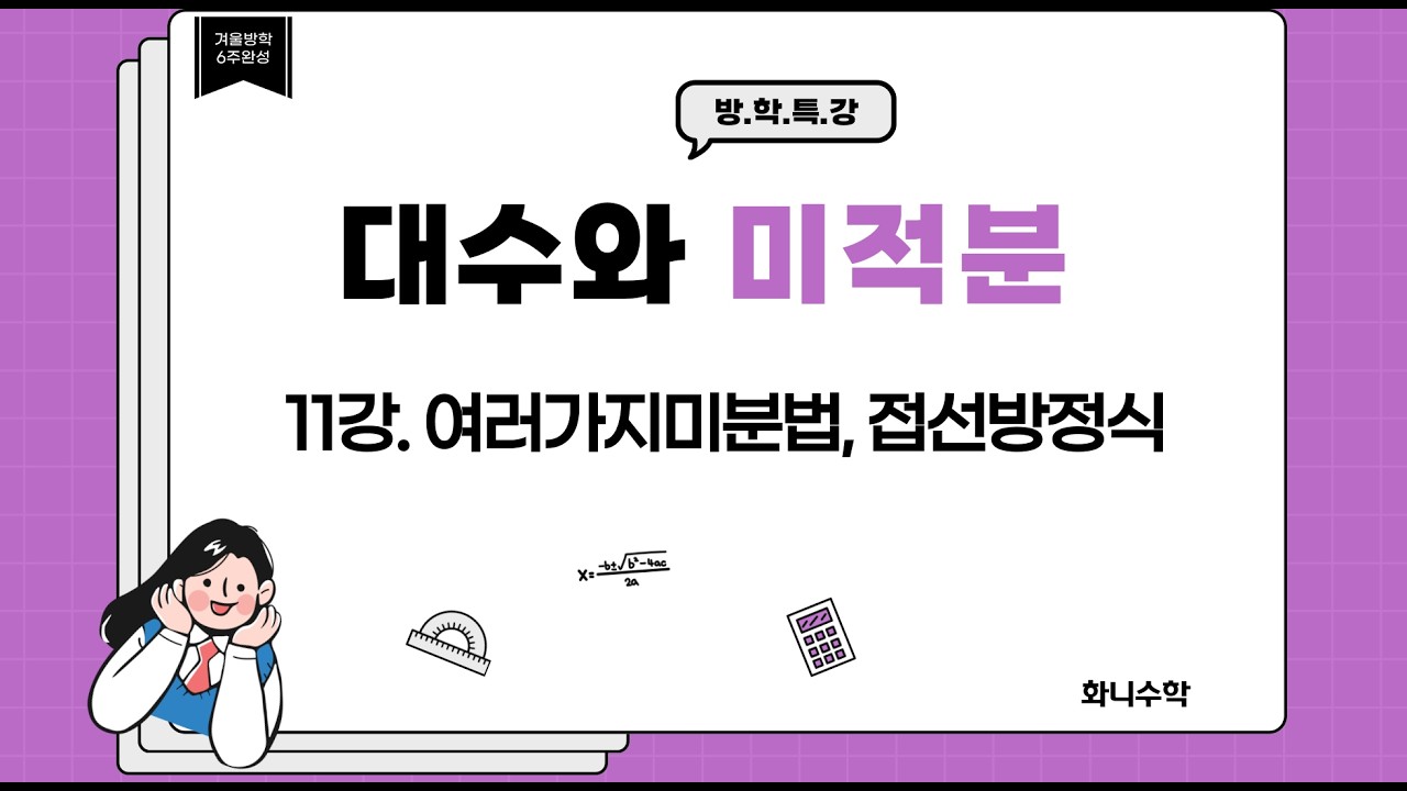 예비고2 대수와 미적분 11강. 여러가지미분법, 접선의 방정식