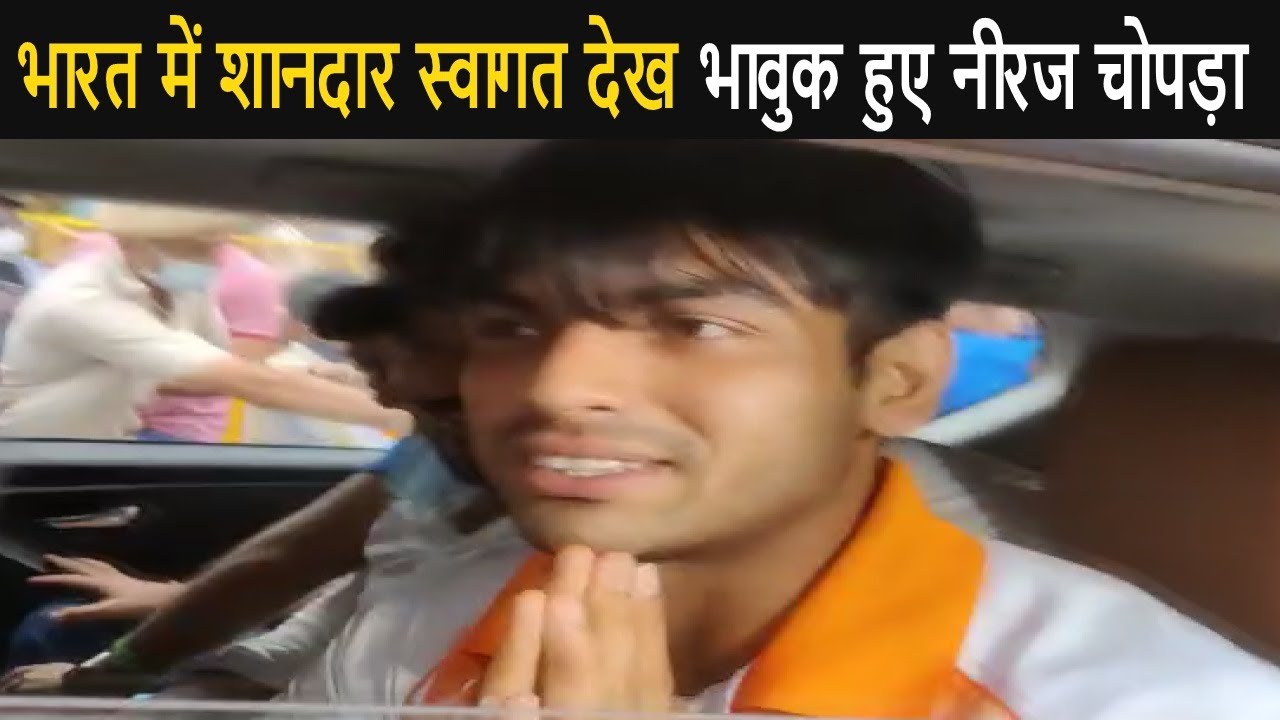 Neeraj Chopra Get Emotional On His Grand Welcome in India - Watch Video