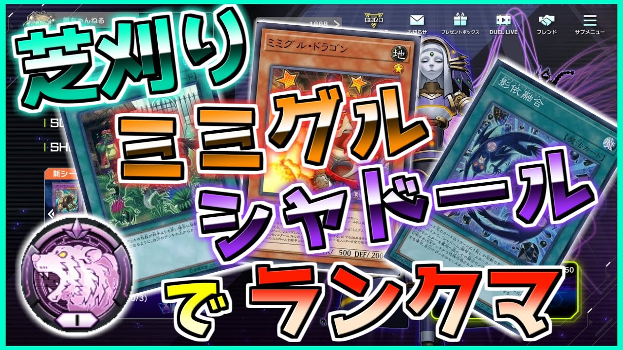 【マスターデュエル】この戦争を終わらせに来た！！！　芝刈りミミグルシャドールでランクマ！(ダイヤ1～)