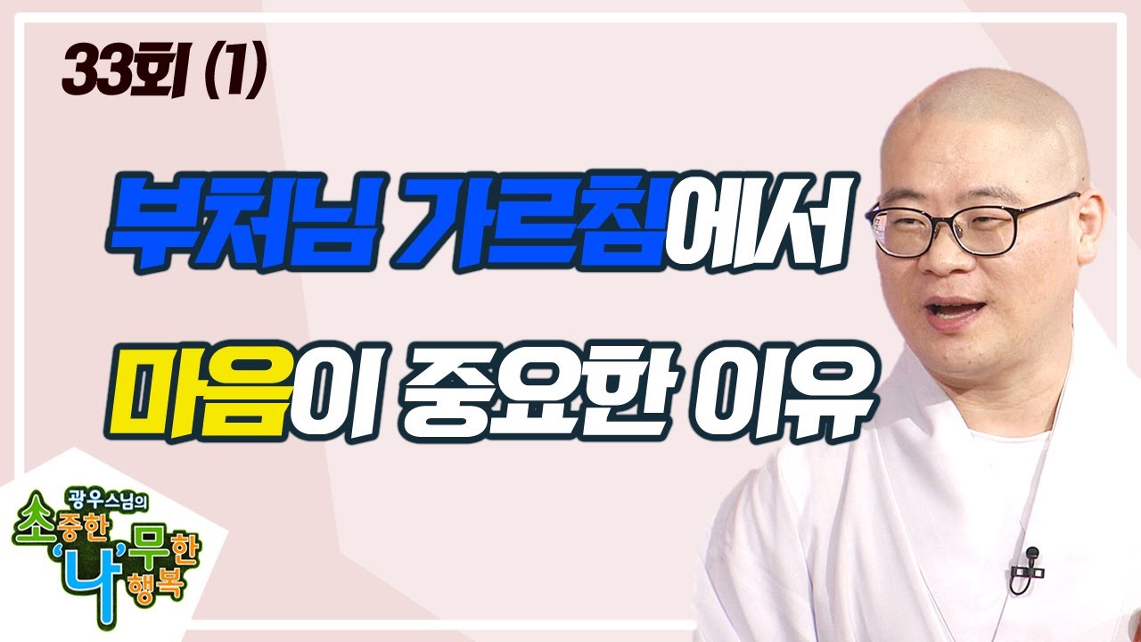 오직 마음을 지켜라(1) [BTN불교TV 광우스님의 소나무 33회]