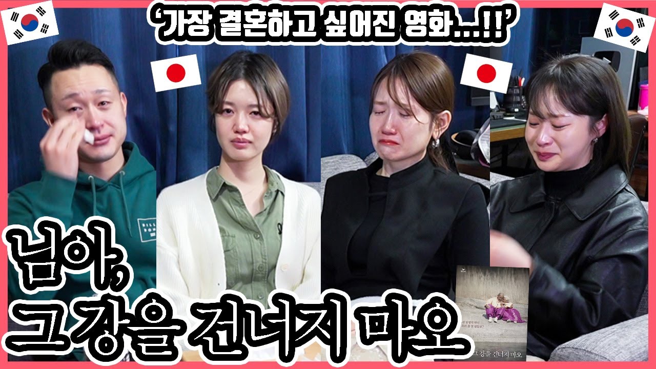지금까지 본 작품들 중에...!! 한국영화 '님아, 그 강을 건너지 마오'를 본 일본인 친구들의 감상은?! #한일커플 #한국영화 #님아그강을건너지마오