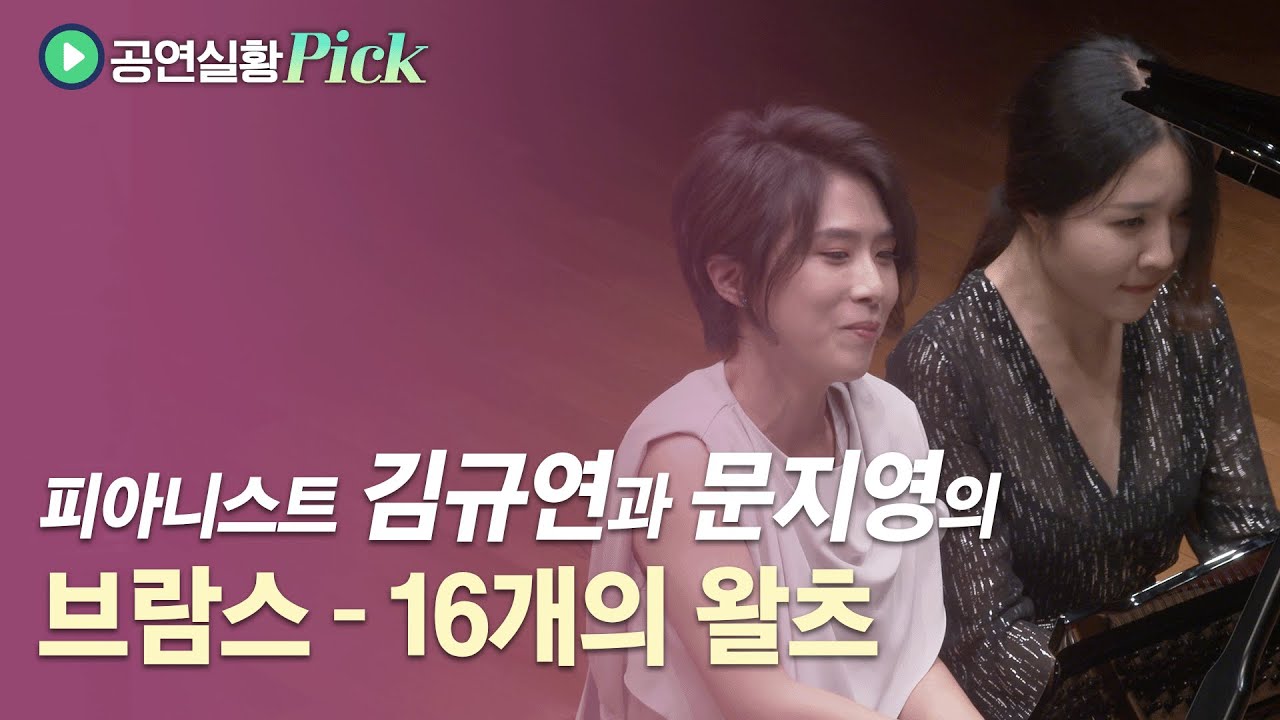 [공연실황Pick] 4K | 김규연과 문지영의 브람스, 16개의 왈츠, J.Brahms - 16 Waltzes Op.39