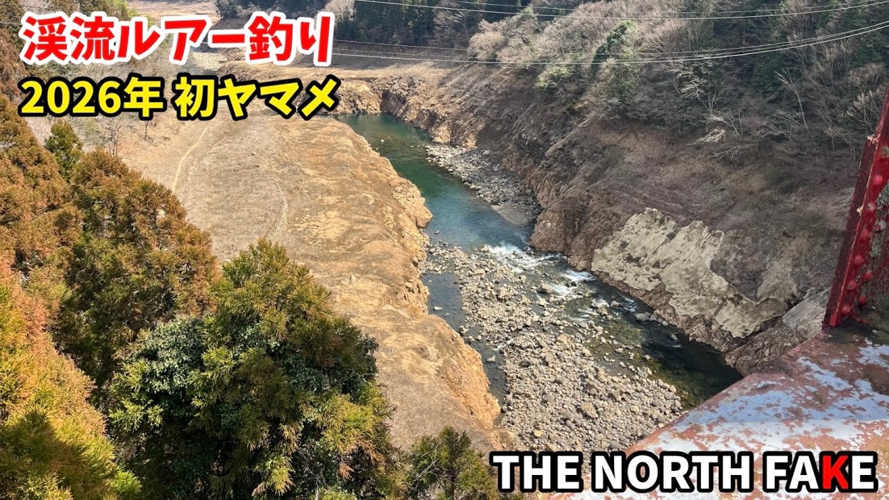 どうすりゃいいの❓ダム湖が干上がる程の渇水  渓流釣り Vol 237