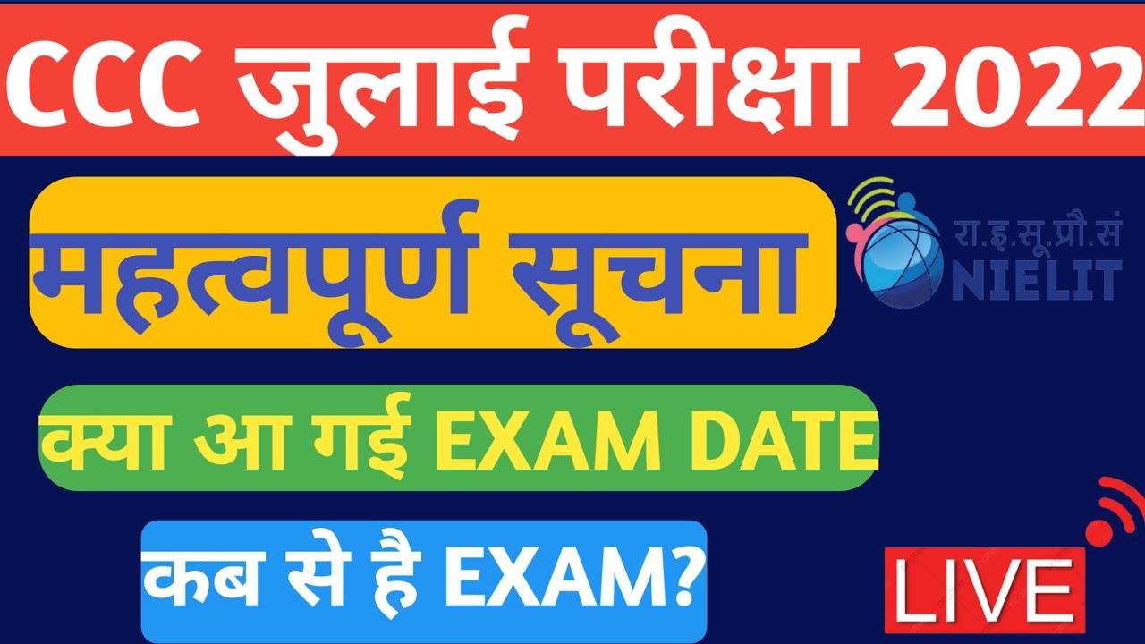 CCC July exam 2022 latest update |kab se hai ccc july exam 2022 | kab aayenga admit card july exam