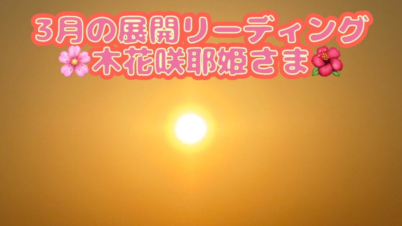 🌈光の柱のゆるみ人✨3月の展開リーディング🪷木花咲耶姫さまメッセージ✨