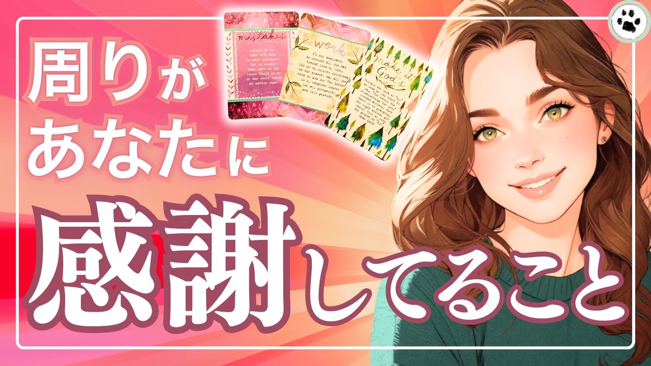 いつもありがとう✨異性·同性·職場·家族、周囲があなたから助けられていること【凄さ·評判カードリーディング】