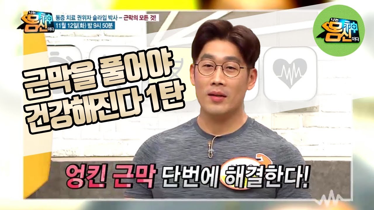 나는 몸신이다 에서 못다한 이야기 1탄(근막 피트니스)