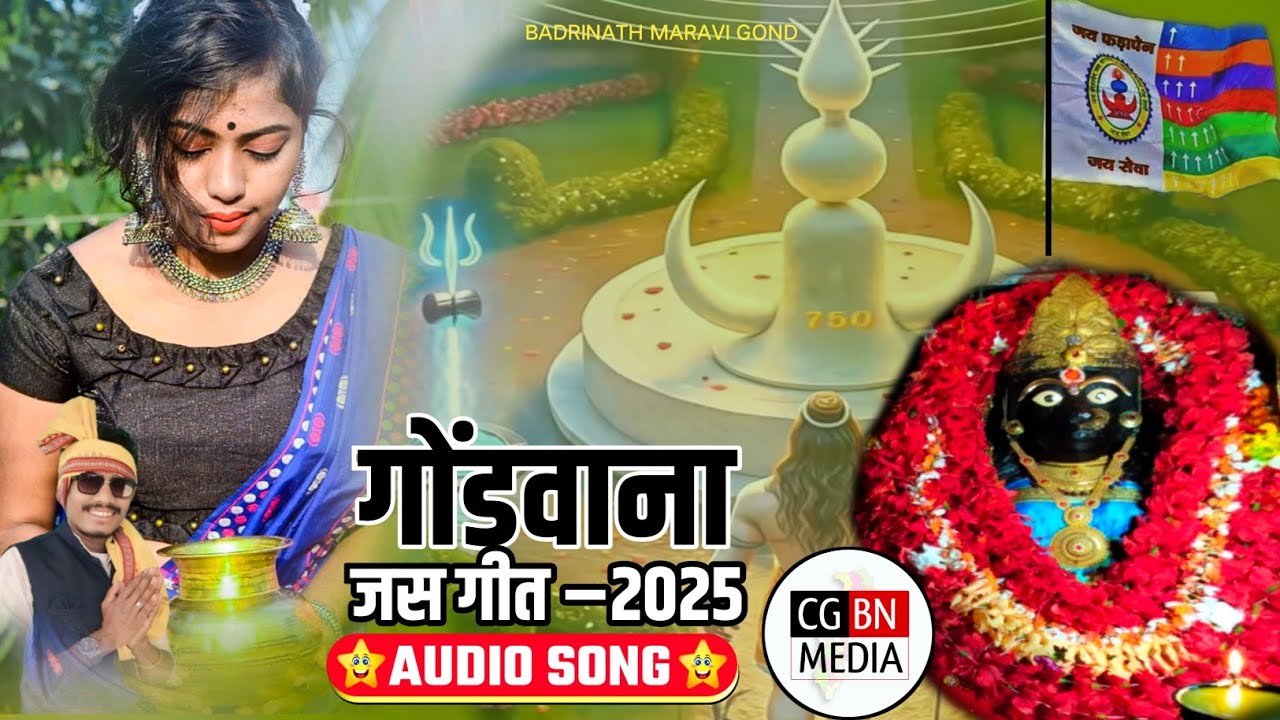 #GONDWANA #JASGEET एक बार जरुर सुनें !! गोंडवाना जस गीत !! #CGBNMEDIA 2025