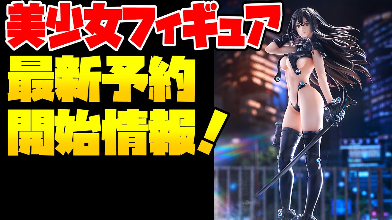 【美少女フィギュア予約開始情報】2024/03/13
