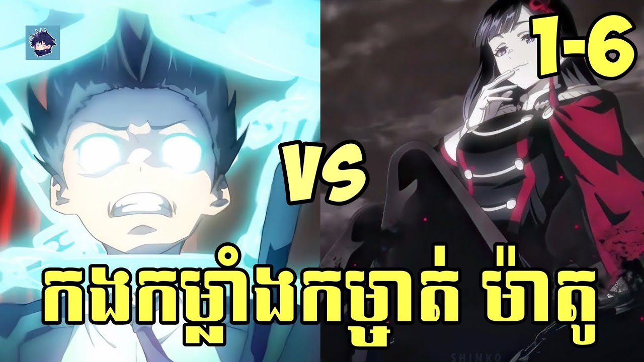 (1-6) កងកម្លាំងកម្ចាត់ម៉ាតូ | រឿង Chained Soldier (SS2) [សម្រាយanime]