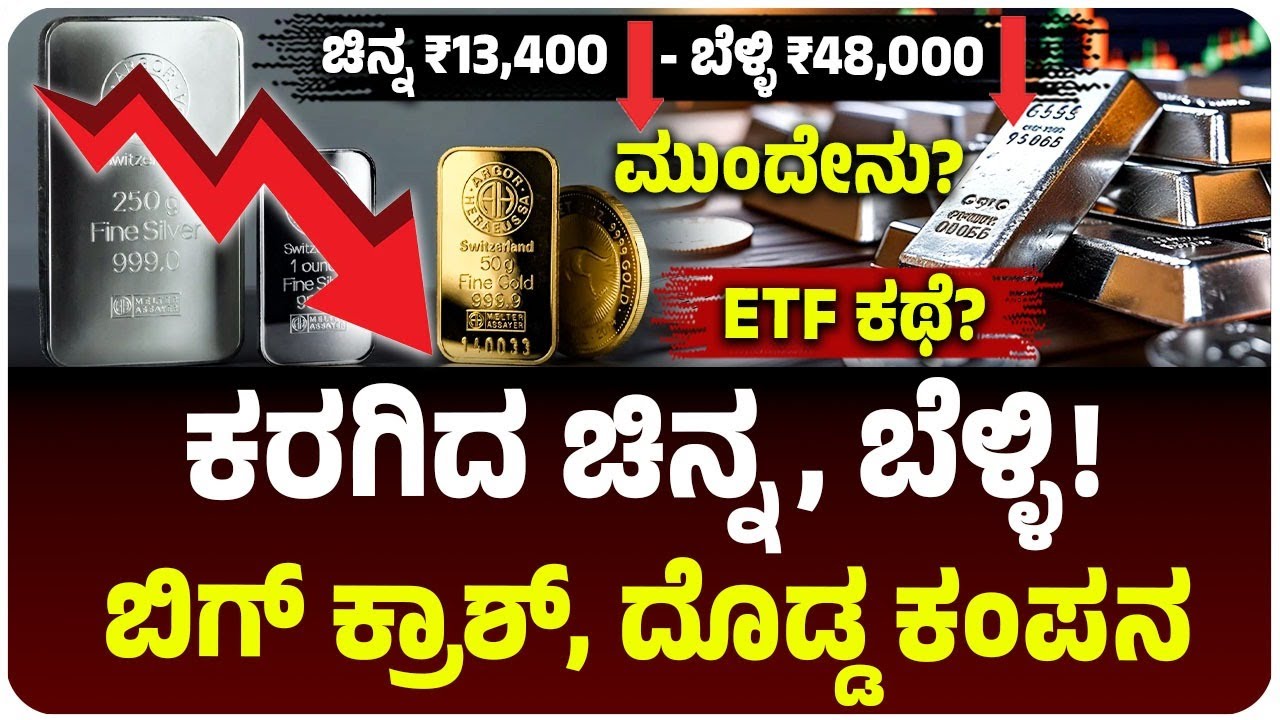 ಚಿನ್ನ, ಬೆಳ್ಳಿ ರ*ಕ್ತಪಾತ! Silver ₹48,000 ಇಳಿಕೆ, Gold ₹13,400 ಕುಸಿತ! ETF ಕೂಡ ಪಾತಾಳ! ಮುಂದೇನು?