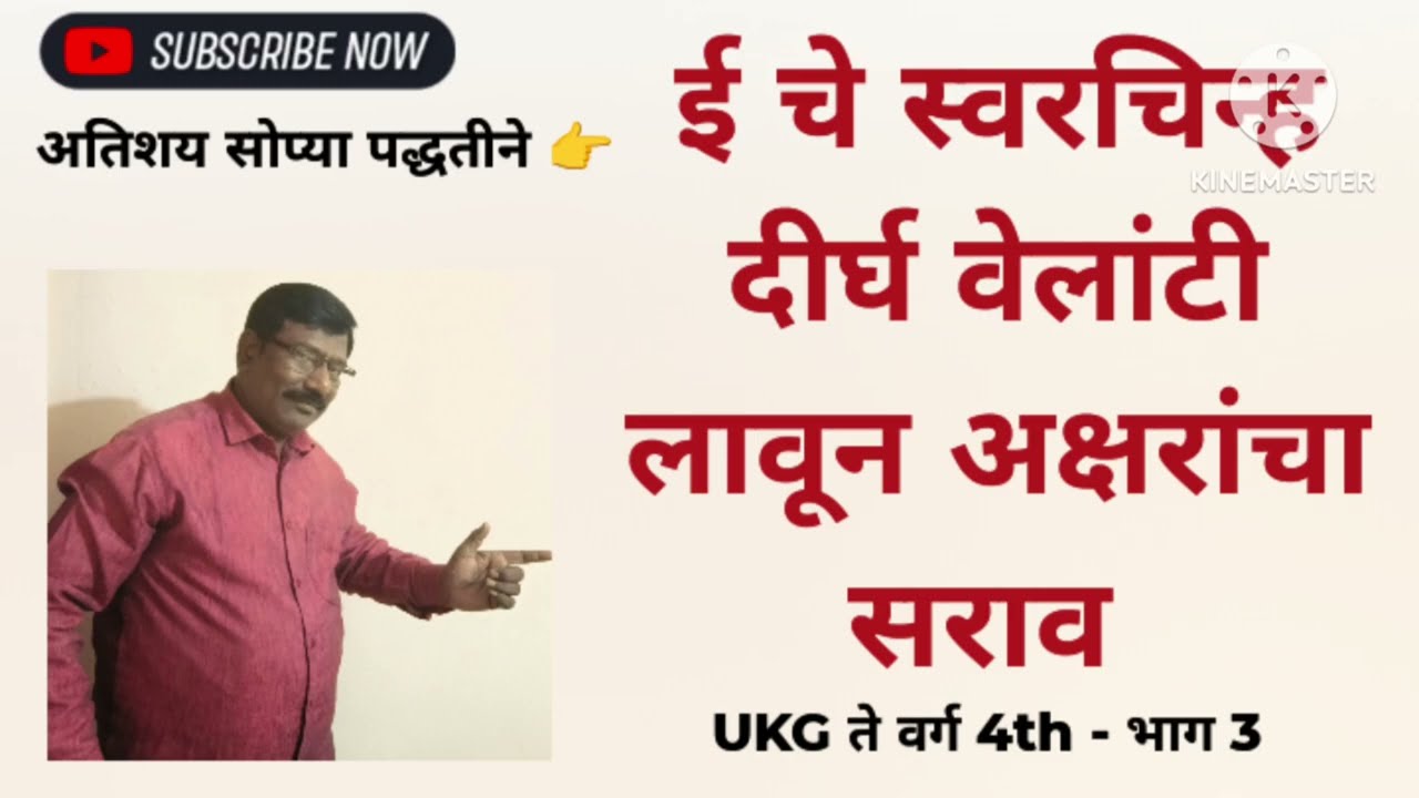 भाग 3 - अतिशय सोप्या पद्धतीने # ई चे स्वरचिन्ह दीर्घ वेलांटी लावून अक्षरांचा सराव
