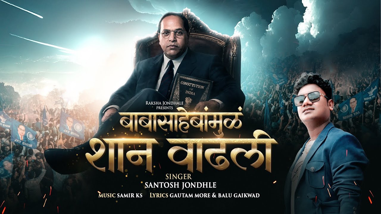 Shann vadhli | बाबासाहेबा मुळ शान वाढली |  singer Santosh Jondhale  | powerfull #BhimGeet 2026