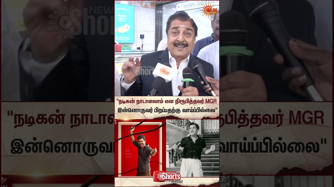 Actor Sivakumar about MGR | TVK Vijay | TN Election 2026 | Latest News | Tamil news | Sunnews