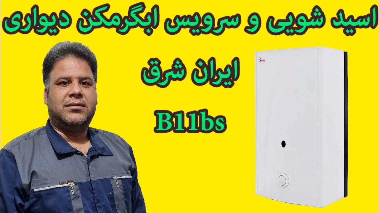 اسیدشویی و سرویس کامل ابگرمکن دیواری ایران شرق