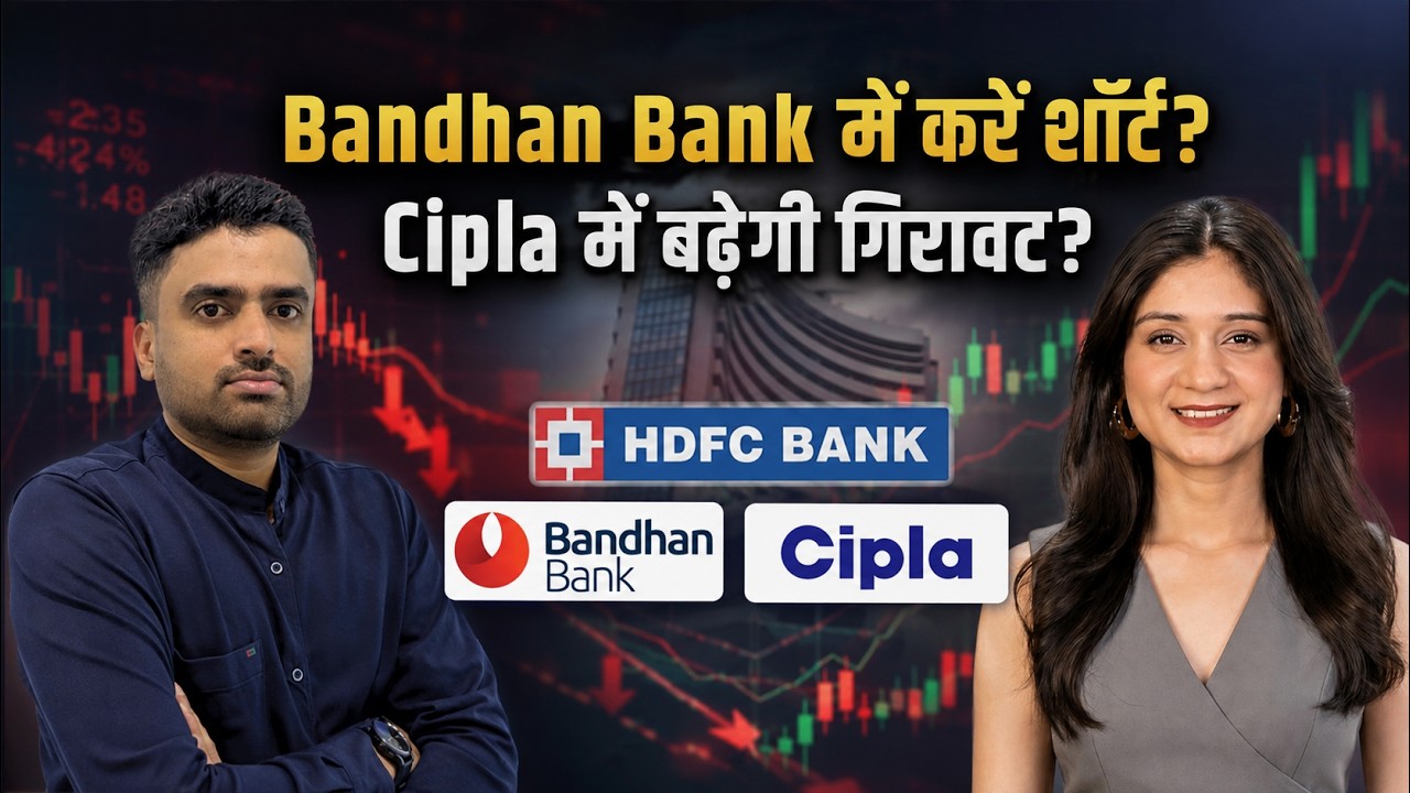 HDFC Bank, Bandhan Bank, Cipla, Oracle Financial Services Share में क्या करें? | Finance Gyani