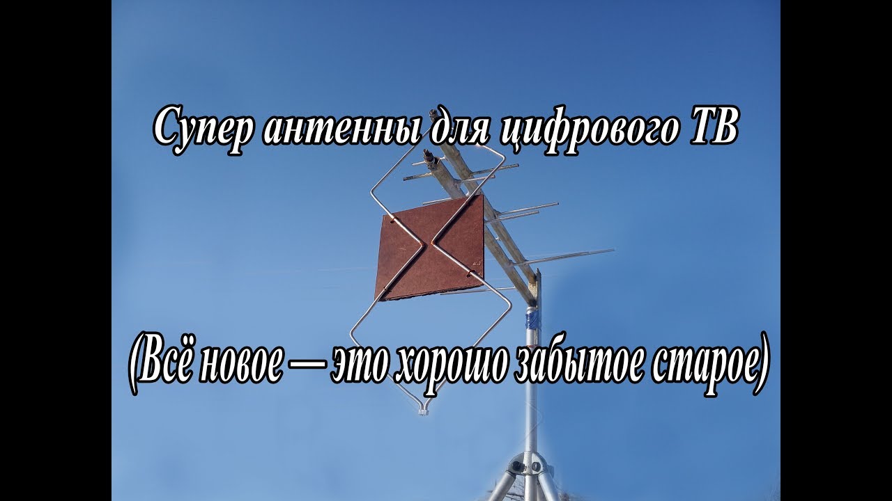 Супер антенны для цифрового ТВ (Всё новое – это хорошо забытое старое)