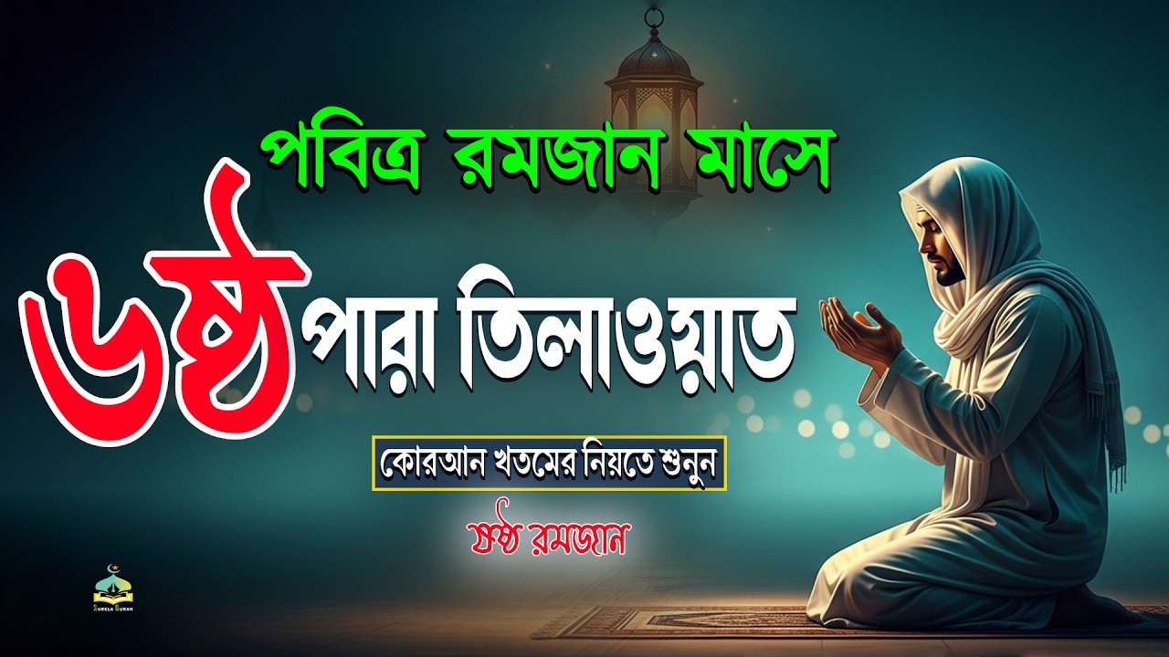 পবিত্র রমজান মাসে ৬ষ্ঠ পারা তিলাওয়াত কুরআন খতমের নিয়তে শুনুন l 6 Para Quran Tilawat By Alaa Aqel