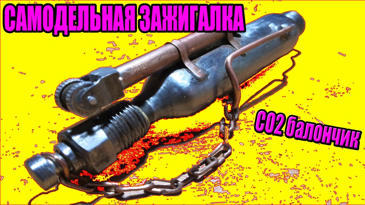 Бензиновая зажигалка из СО2 баллончика своими руками. Ремастер Дизельпанк поджиги.