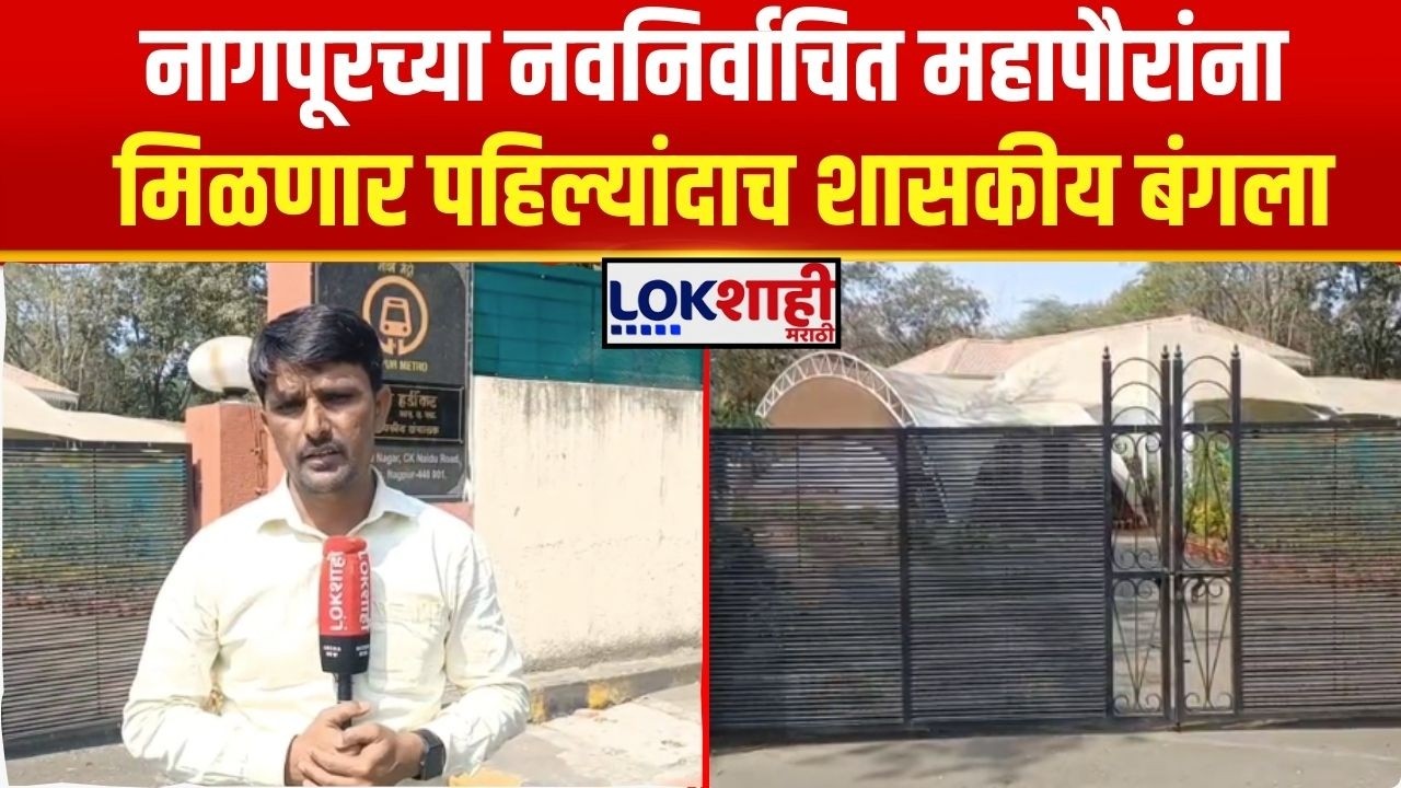 Nagpur Mayor Bungalow। नागपूरच्या नवनिर्वाचित महापौरांना मिळणार पहिल्यांदाच शासकीय बंगला। Lokshahi