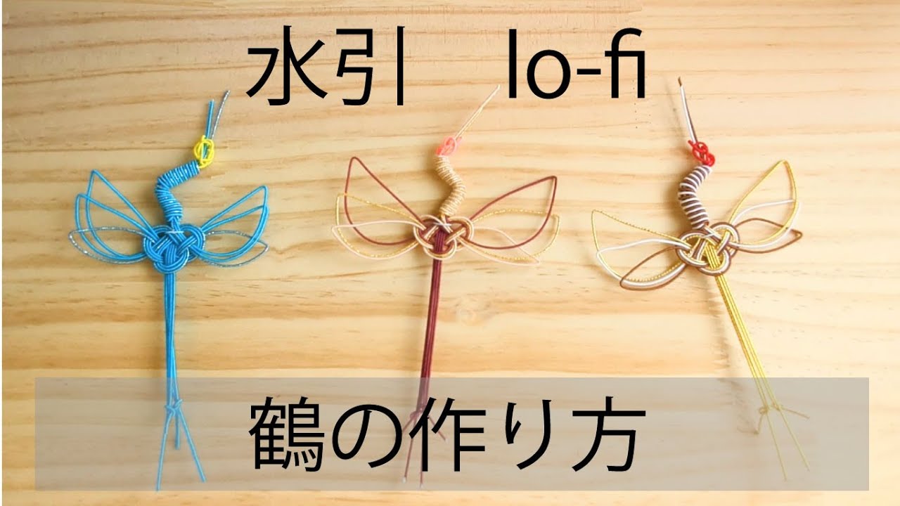 水引で鶴を作る