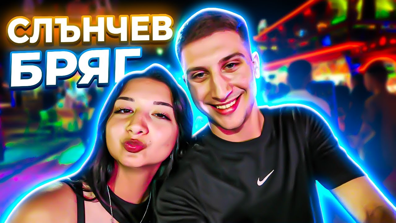НА СЛЪНЧАКА СЪС СЕСТРА МИ ?!?