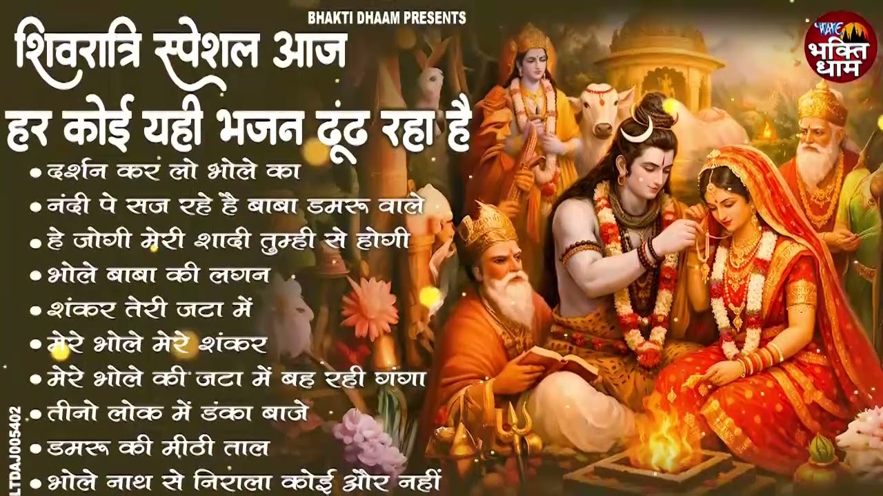 महाशिवरात्रि स्पेशल 2026 भोले बाबा का सुपरहिट भजन | Shiv Bhajan 2026 | Superhit Bholenath Bhajan