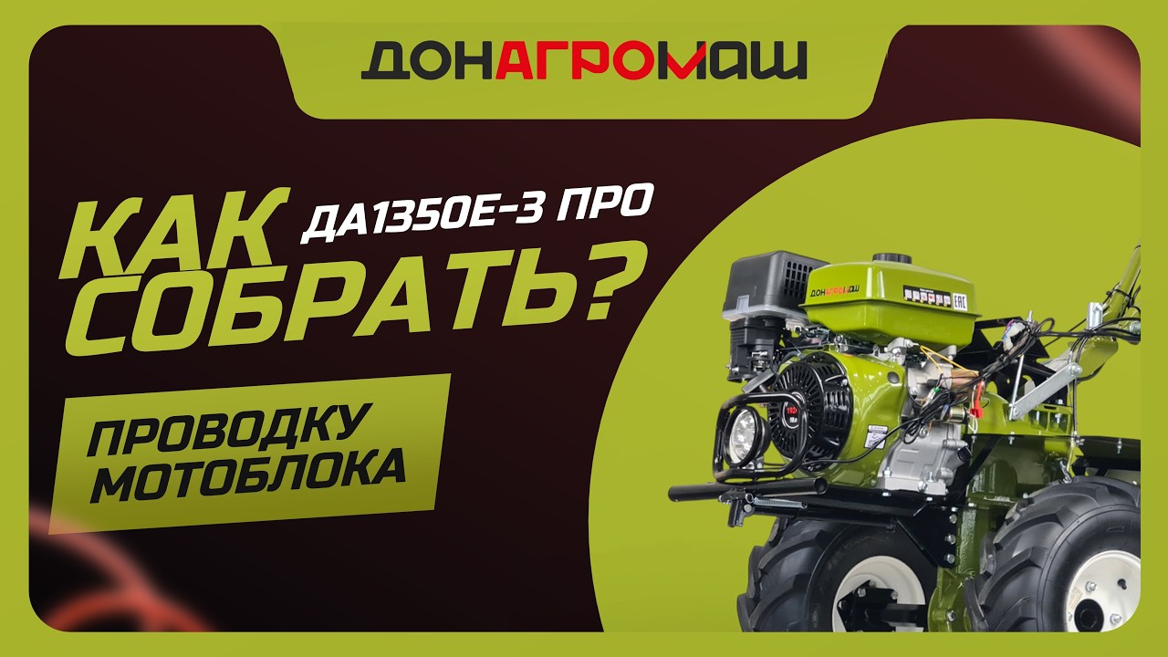 Как собрать проводку мотоблока ДА1350Е-3 ПРО с фарой и стартером | Инструкция от Донагромаш