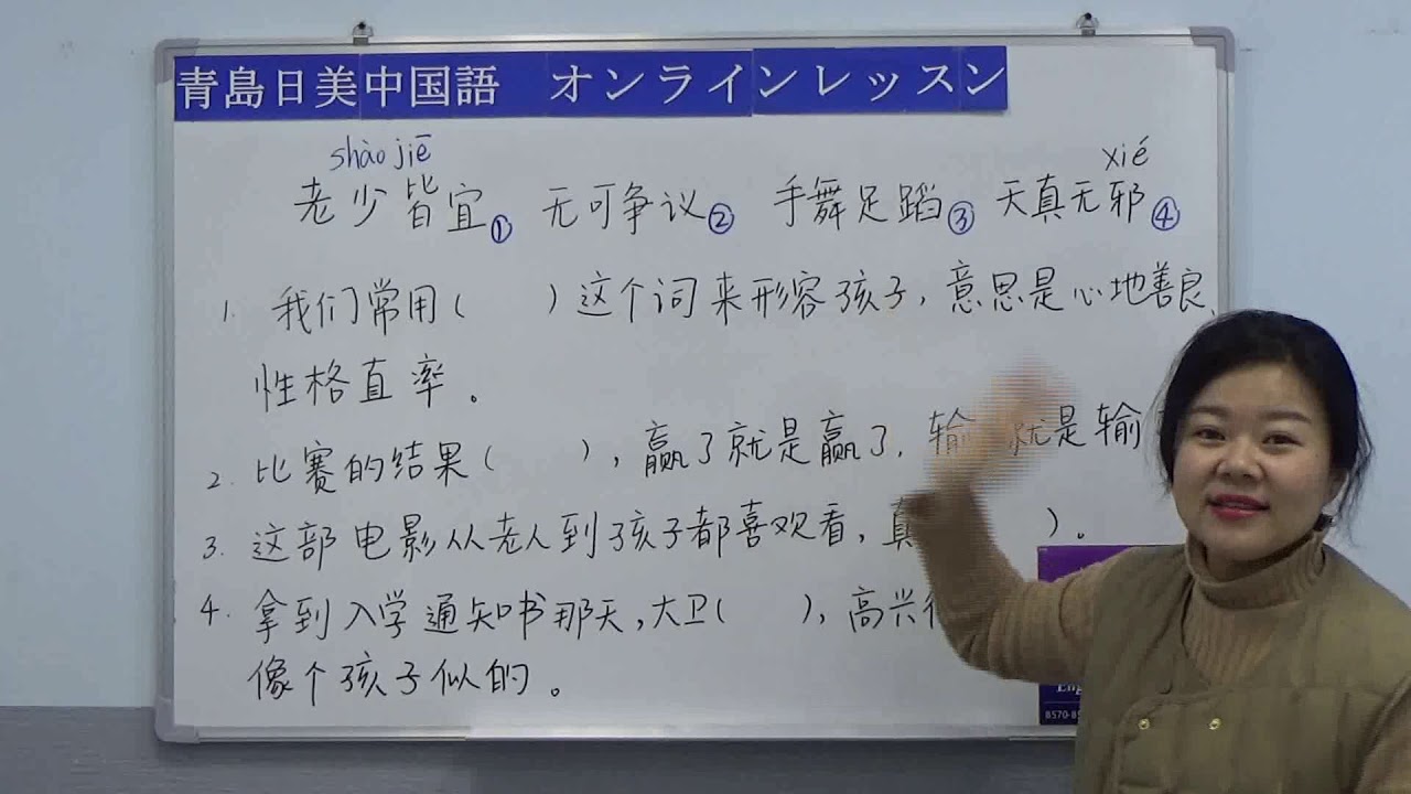 【青島日美】中国語講座 Mandarin Chinese Lesson 中級 第204課 成语填空