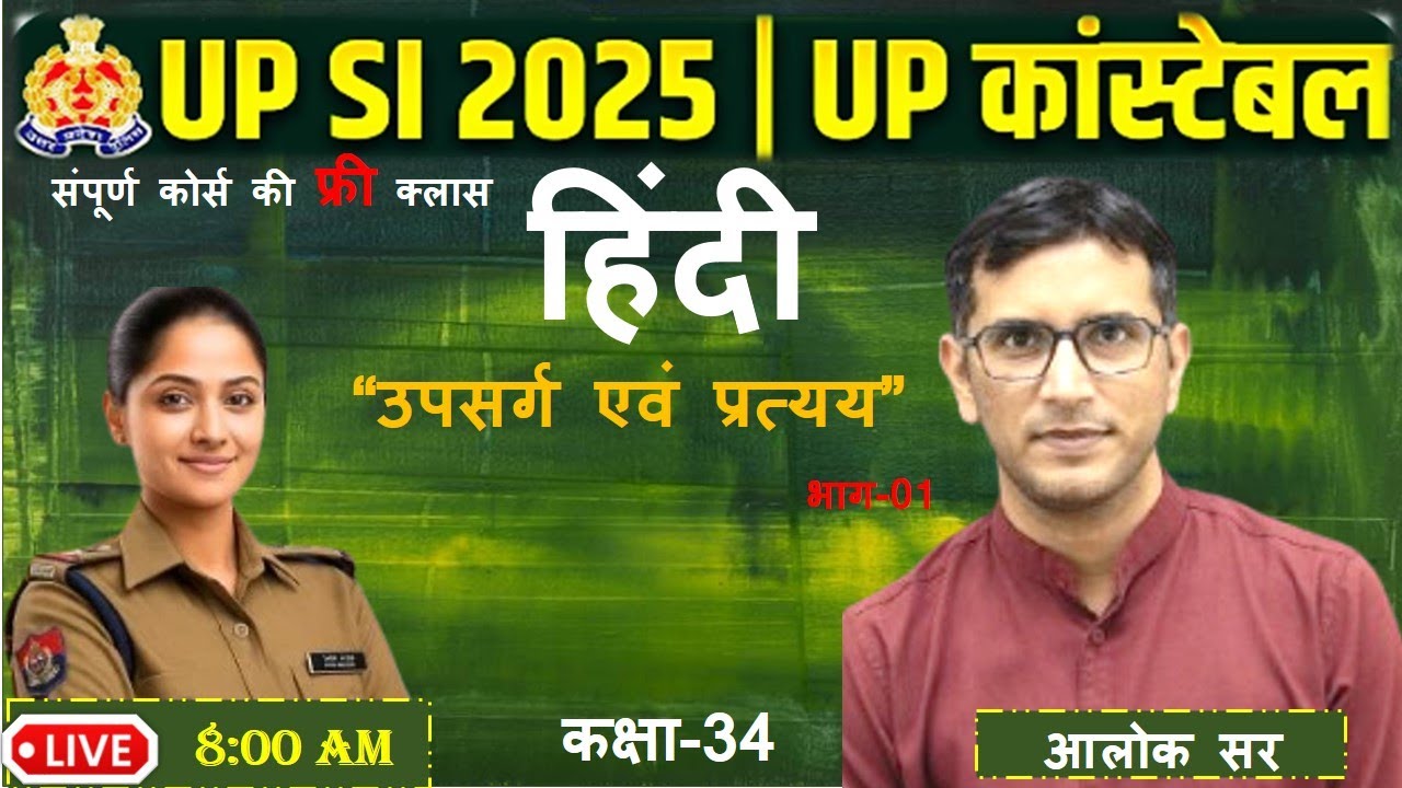 हिंदी व्याकरण: उपसर्ग एवं प्रत्यय 01| UPSI 2025 | HINDI FOR UPSI | By ALOK SIR