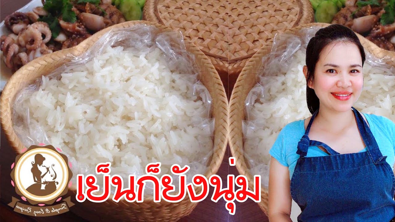 วิธีนึ่งข้าวเหนียว นุ่มนานเย็นแล้วก็ยังนุ่ม