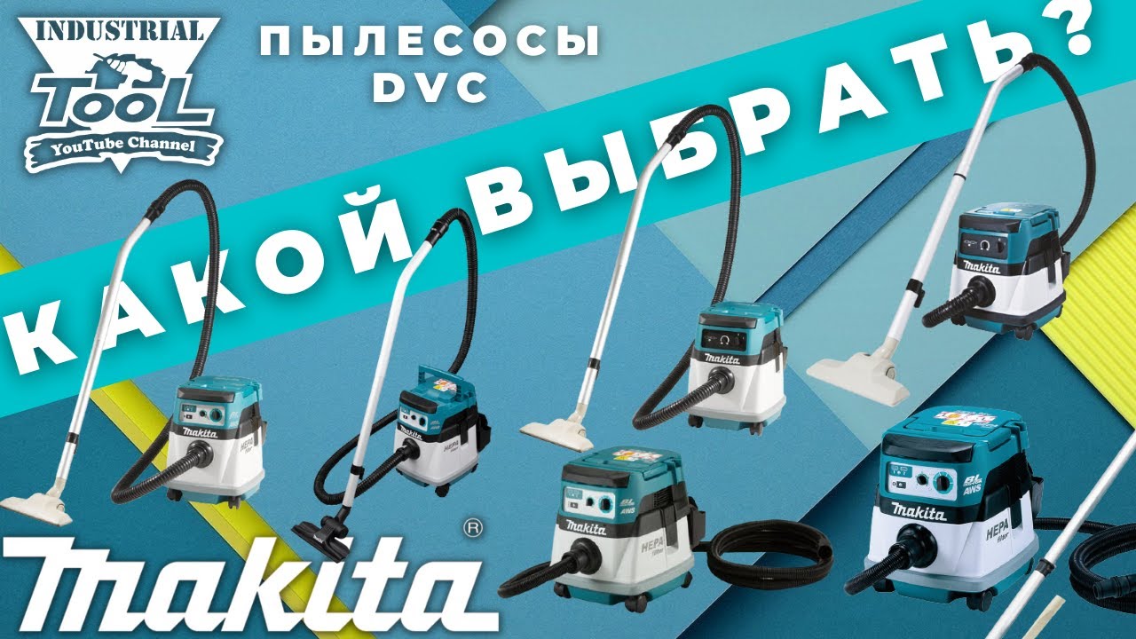 Обзор на всю линейку аккумуляторных и гибридных пылесосов на примере модели makita DVC150l